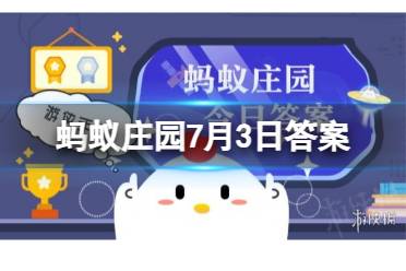 蚂蚁庄园7.3今日答案最新 为什么行驶中的混凝土搅拌车罐体总是在不停转动