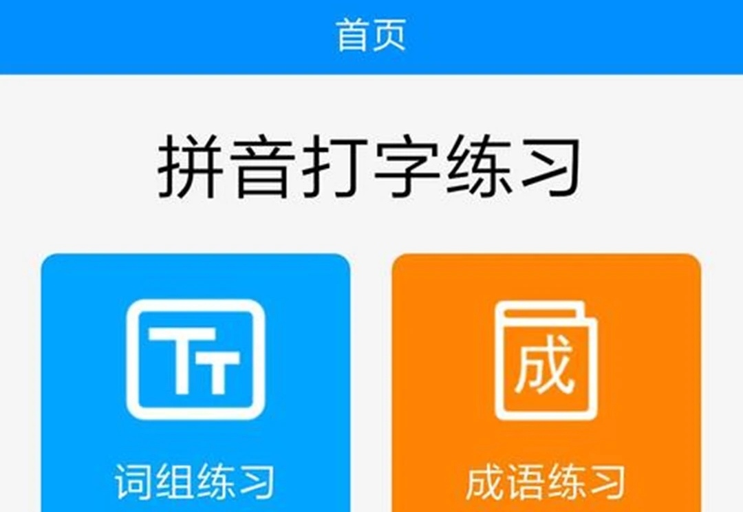 双拼打字训练软件有哪些推荐 双拼打字训练软件盘点
