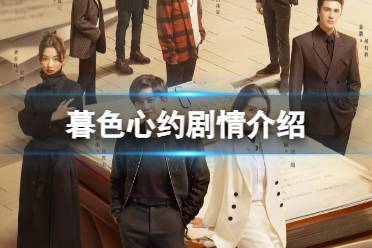 暮色心约剧情解读 暮色心约电视剧剧情讲了什么