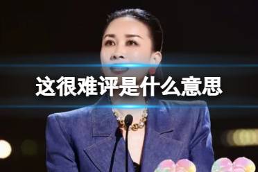 这很难评毕竟隔行如隔山什么意思 这很难评那英梗是怎么回事