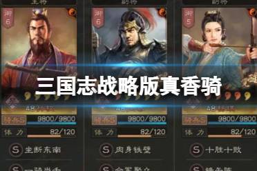 《三国志战略版》真香骑 孙权周泰杨琪攻略