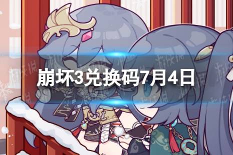 《崩坏3》兑换码2023最新7月4日 最新7月可用兑换码合集分享