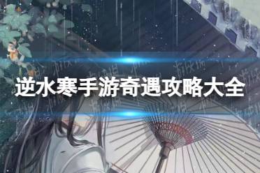 《逆水寒手游》奇遇攻略大全分享