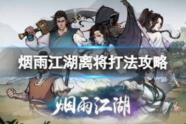 《烟雨江湖》离将怎么打 离将攻略