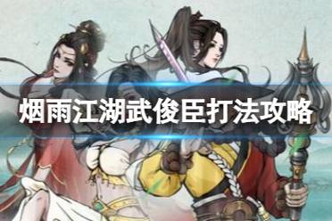 《烟雨江湖》武俊臣怎么打 武俊臣攻略