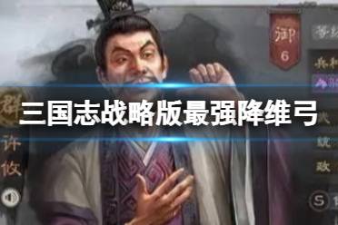 《三国志战略版》姜维弓攻略 许攸太史慈姜维