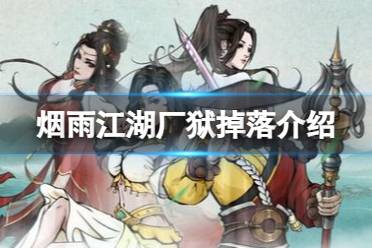 《烟雨江湖》厂狱教掉落什么 厂狱副本掉落有哪些