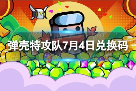 《弹壳特攻队》7月4日兑换码 2023年7月4日礼包兑换码合集一览