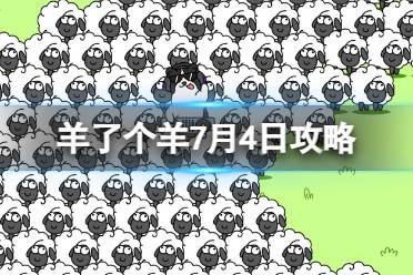 《羊了个羊》7月4日攻略最新分享 游戏攻略7月4日第二关