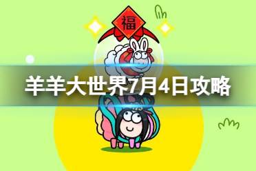 《羊了个羊》羊羊大世界7.4攻略最新一览 7月4日羊羊大世界怎么过