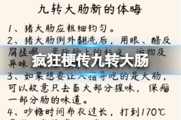《疯狂梗传》九转大肠 九转大肠找错别字怎么通关