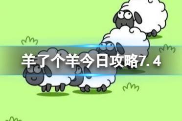《羊了个羊》今日攻略7.4分享 7月4日羊羊大世界和第二关怎么过