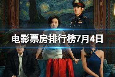 电影票房排行榜7月4日 2023.7.4消失的她等电影票房排行榜最新