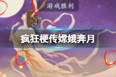 《疯狂梗传》嫦娥奔月 嫦娥奔月怎么通关