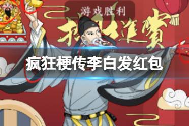 《疯狂梗传》李白发红包 李白发红包怎么通关