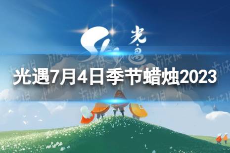 《光遇》7月4日季节蜡烛在哪 7.4季节蜡烛位置2023最新分享