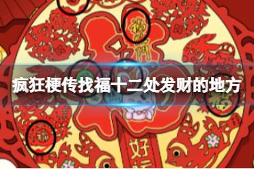 《疯狂梗传》找福十二处发财的地方 找福十二处发财的地方怎么通关