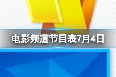 电影频道节目表7月4日 CCTV6电影频道节目单7.4最新一览