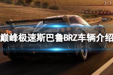 《巅峰极速》斯巴鲁BRZ车辆攻略