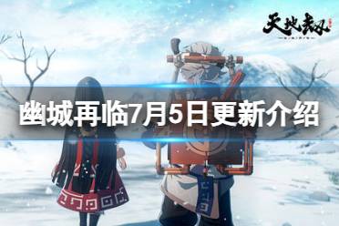 《天地劫》7月5日更新了哪些内容 怒火狂奔版本开启