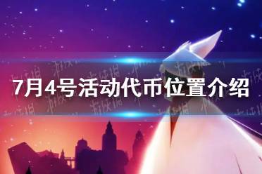 《光遇》7月4号活动代币位置一览