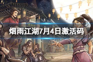 《烟雨江湖》激活码7月4日 7月4日最新激活码合集