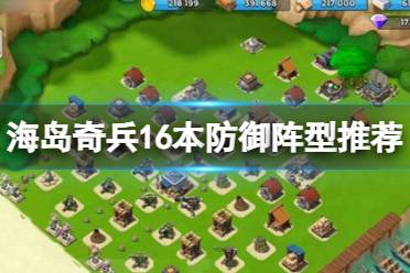《海岛奇兵》16本防御阵型推荐 16本防御阵型怎么布局