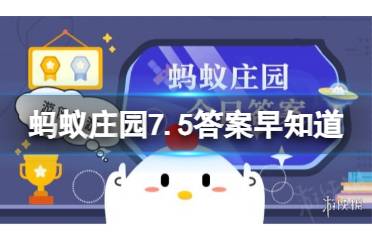 小鸡宝宝考考你:陆地和大海交接处可能有森林吗？蚂蚁庄园7.5今日答案最新