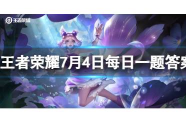 亚连决定做守护的______，不做夺命的锋刀。王者荣耀7月4日每日一题正确答案