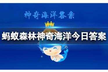 叶海龙的主要食物来源是？蚂蚁森林神奇海洋今日正确答案7.4最新
