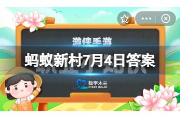 蚂蚁新村7月4日正确答案 花溪苗族挑花技艺的基本针法为？