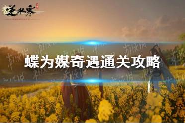 《逆水寒手游》蝶为媒奇遇怎么才能通关