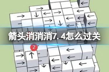 《箭头消消消》7.4怎么过关 7.4通关技巧一览