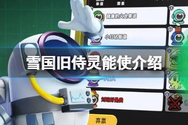 《太空行动》雪国旧侍灵能使身份是什么 雪国旧侍灵能使身份解读