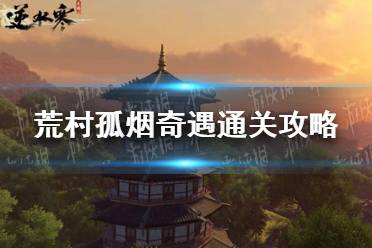 《逆水寒手游》荒村孤烟奇遇怎么通关