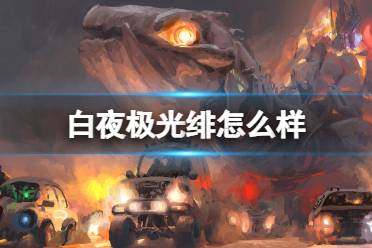 《白夜极光》绯怎么样 绯强度解读