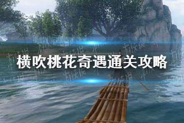 《逆水寒手游》横吹桃花奇遇怎么通关
