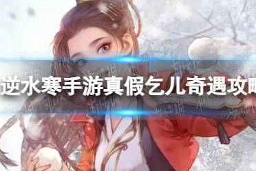 《逆水寒手游》真假乞儿奇遇一览