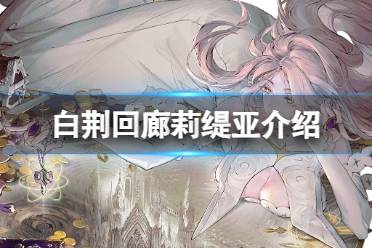 《白荆回廊》莉缇亚是谁 莉缇亚背景故事一览