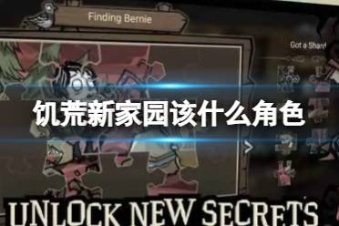 《饥荒新家园》该什么角色 角色身世怎么选择