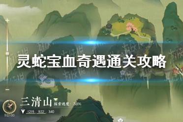 《逆水寒手游》灵蛇宝血奇遇通关玩法分享