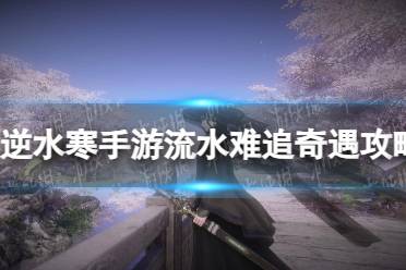 《逆水寒手游》流水难追奇遇玩法一览