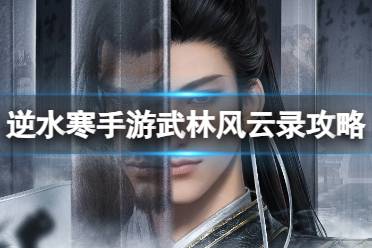 《逆水寒手游》武林风云录怎么通关 武林风云录怎么过