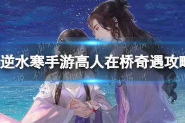 《逆水寒手游》高人在桥玩法一览