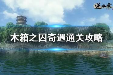 《逆水寒手游》木箱之囚奇遇怎么通关