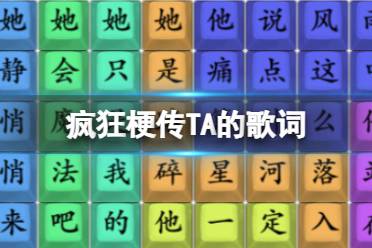 《疯狂梗传》TA的歌词 TA的歌词怎么通关
