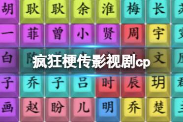 《疯狂梗传》影视剧cp 影视剧cp怎么通关