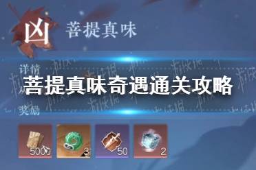 《逆水寒手游》菩提真味奇遇怎么通关