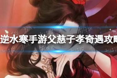《逆水寒手游》父慈子孝奇遇攻略分享