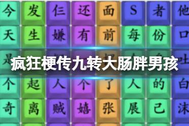 《疯狂梗传》九转大肠胖男孩 九转大肠胖男孩怎么通关